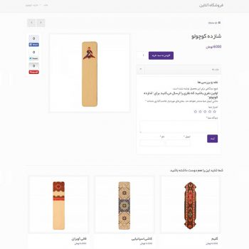 طراحی فروشگاه اینترنتی: صفحه یک محصول نشانک