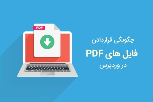 آپلود فایل PDF در وردپرس