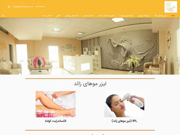 طراحی سایت کلینیک زیبایی ایران مهر