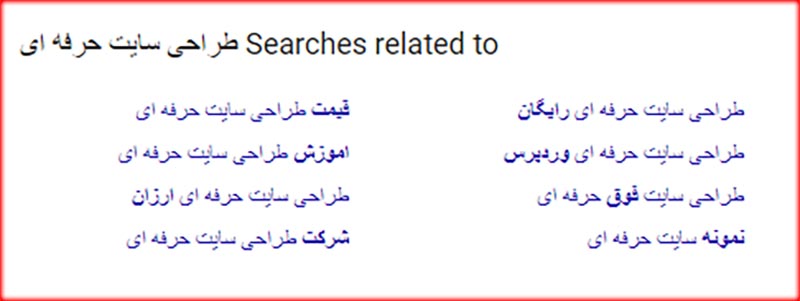 نمایش جستجوهای مرتبط در گوگل
